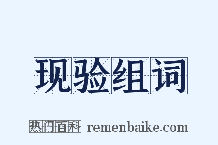 现验组词是什么意思的图片